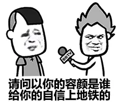 请问以你的容颜是谁给你的自信上地铁的