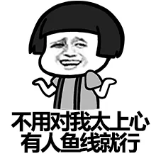 不用对你太伤心 有人鱼线就行
