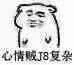 心情贼J8复杂