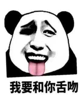 我要和你舌吻！（熊猫）