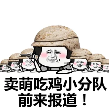 卖萌吃鸡小分队前来报道