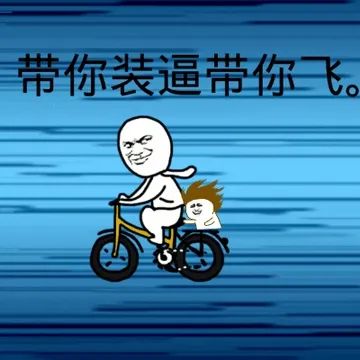 带你装逼带你飞（骑自行车）