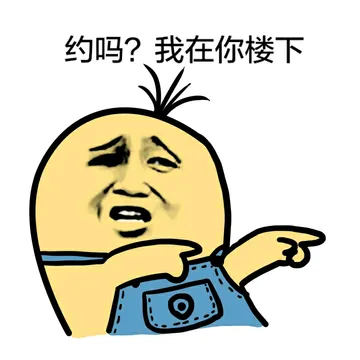 约吗？我在你楼下（小黄人）