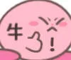 牛！（星之卡比表情包）