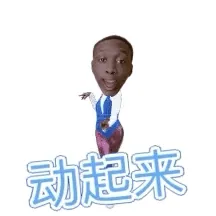 动起来
