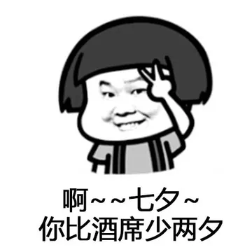 《七夕之歌》，心里默默的唱了一遍
