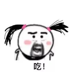 吃！