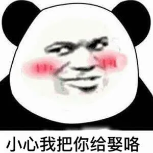 小心我把你给娶喽