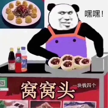 嘿嘿.窝窝头一块钱四个