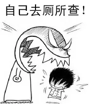 自己去厕所查！