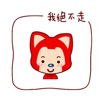 我绝不走