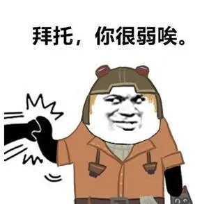 拜托.你很弱唉.