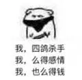 我.四鸽杀手, 我.么得感情, 我.也么得钱