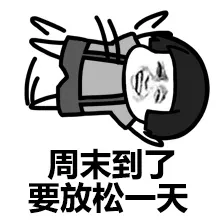 周末到了，要放松一天