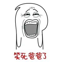 笑死爸爸了