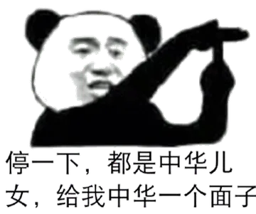 停一下.都是中华儿女.给我中华一个面子