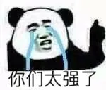 你们太强了