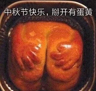 中秋节快乐.掰开有蛋黄