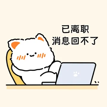离职必备无事小猫头像表情包 辞职可爱图片