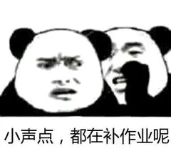 小声点.都在补作业呢