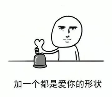 加一个都是爱你的形状