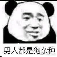 男人都是狗杂种 - 男人