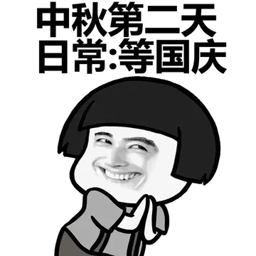 中秋第二天日常：等国庆