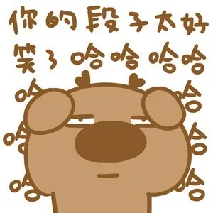 你的段子太好笑了，哈哈哈哈哈哈哈哈哈哈（其实我觉得无聊死了）