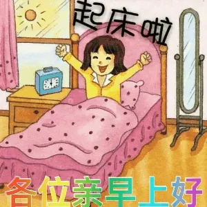 起床啦，各位亲早上好