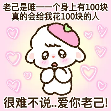 可爱 爱你老己