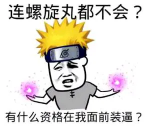 连螺旋丸都不会？有什么资格在我面前装逼？