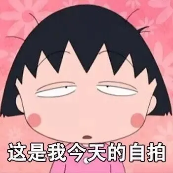 这是我今天的自拍