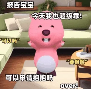 报告宝宝今天我也超级乖！可以吗”“要抱抱”可以申请抱抱吗over!