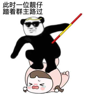 此时一位靓仔踏着群主路过