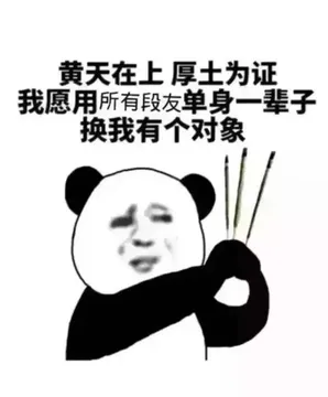黄天在上厚土为证，我愿用所有段友单身一辈子换我有个对象
