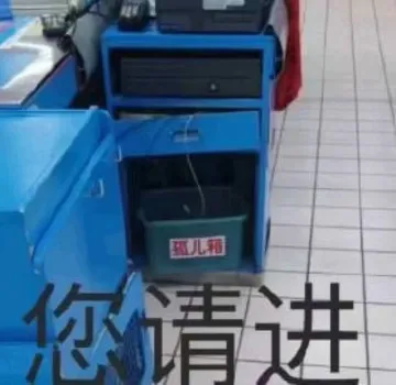 您请进孤儿箱