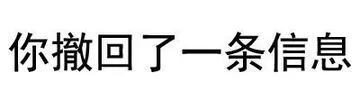 我撤回了一条信息
