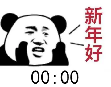 新年好00:00