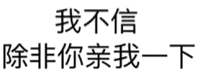 我不信除，非你亲我一下