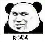 你试试(熊猫)