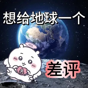想给地球一个差评