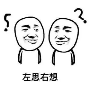 左思右相？？