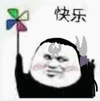 快乐