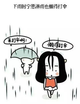 下雨时宁愿淋雨也懒得打伞
