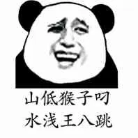 山低猴子叼.水浅王八跳