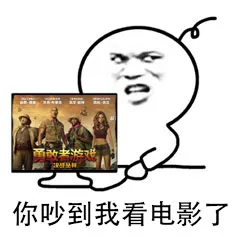 你吵到我看电影了