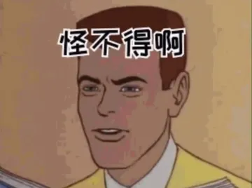怪不得啊