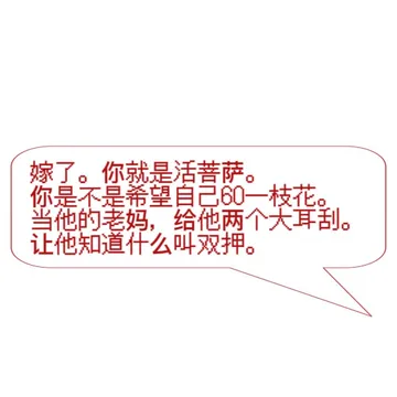嫁了。你就是活菩萨。你是不是希望自己60一枝花当他的老妈，给他两个大耳刮。让他知道什么叫双押。