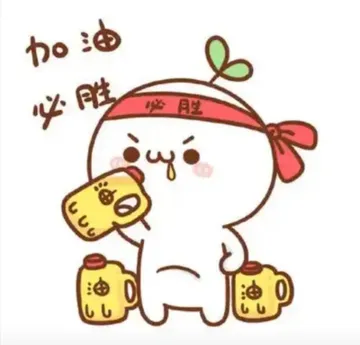 表情包鼓励人的表情包加油必胜表情包加油哦高考表情包图片大全 鼓励