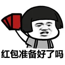 红包准备好了吗